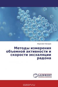 Абдисамат Васидов - «Методы измерения объемной активности и скорости эксхаляции радона»