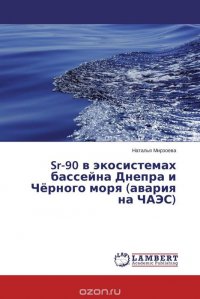 Sr-90 в экосистемах бассейна Днепра и Черного моря (авария на ЧАЭС)