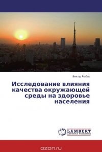 Исследование влияния качества окружающей среды на здоровье населения