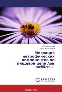 Миграция нетрофических компонентов по пищевой цепи Apis mellifera L