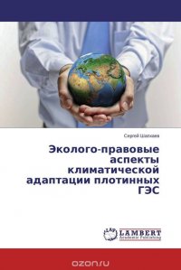 Эколого-правовые аспекты климатической адаптации плотинных ГЭС