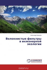 Волокнистые фильтры в инженерной экологии