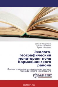 Эколого-географический мониторинг почв Кармакшинского района