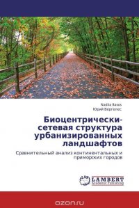 Биоцентрически-сетевая структура урбанизированных ландшафтов