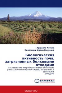 Биологическая активность почв, загрязненных белковыми отходами