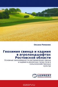 Геохимия свинца и кадмия в агроландшафтах Ростовской области