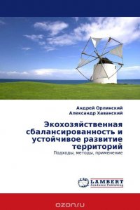 Андрей Орлинский und Александр Хаванский - «Экохозяйственная сбалансированность и устойчивое развитие территорий»