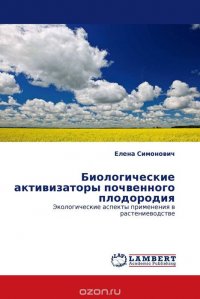 Биологические активизаторы почвенного плодородия