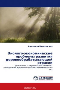 Эколого-экономические проблемы развития деревообрабатывающей отрасли