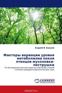 Факторы вариации уровня метаболизма покоя птенцов мухоловки-пеструшки