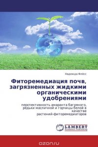 Фиторемедиация почв, загрязненных жидкими органическими удобрениями