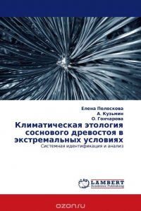 Елена Полоскова, А. Кузьмин und О. Гончарова - «Климатическая этология соснового древостоя в экстремальных условиях»