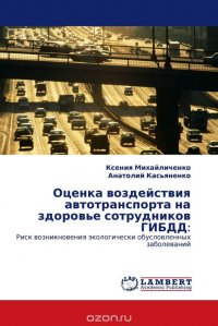 Оценка воздействия автотранспорта на здоровье сотрудников ГИБДД: