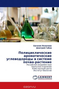 Полициклические ароматические углеводороды в системе почва-растение