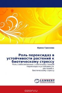 Роль пероксидаз в устойчивости растений к биотическому стрессу