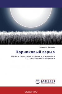 Вячеслав Захаров - «Парниковый взрыв»