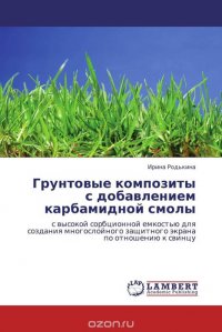 Ирина Родькина - «Грунтовые композиты с добавлением карбамидной смолы»