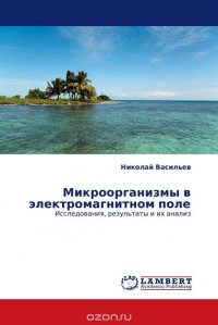 Николай Васильев - «Микроорганизмы в электромагнитном поле»