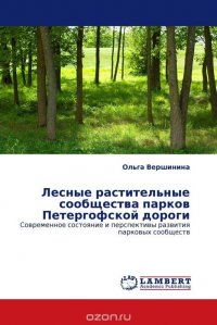 Лесные растительные сообщества парков Петергофской дороги