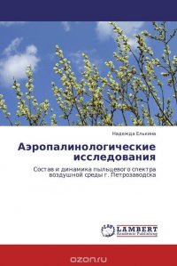 Надежда Елькина - «Аэропалинологические исследования»