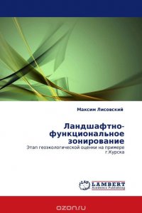 Максим Лисовский - «Ландшафтно-функциональное зонирование»