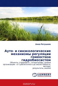 Ауто- и синэкологические механизмы регуляции гомеостаза гидробиосистем