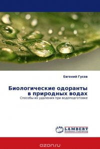 Евгений Гусев - «Биологические одоранты в природных водах»