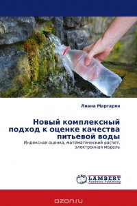 Новый комплексный подход к оценке качества питьевой воды