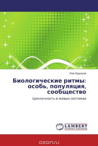 Биологические ритмы: особь, популяция, сообщество