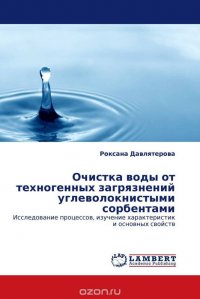 Очистка воды от техногенных загрязнений углеволокнистыми сорбентами