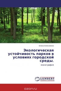 Экологическая устойчивость парков в условиях городской среды