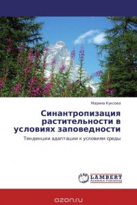 Синантропизация растительности в условиях заповедности