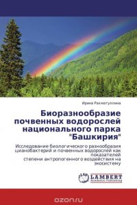 Биоразнообразие почвенных водорослей национального парка 