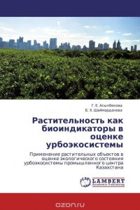 Растительность как биоиндикаторы в оценке урбоэкосистемы