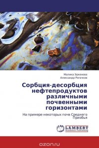 Сорбция-десорбция нефтепродуктов различными почвенными горизонтами