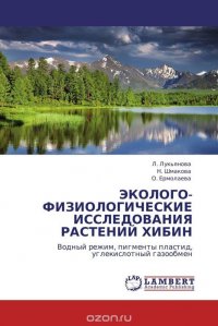 Л. Лукьянова, Н. Шмакова und О. Ермолаева - «ЭКОЛОГО-ФИЗИОЛОГИЧЕСКИЕ ИССЛЕДОВАНИЯ РАСТЕНИЙ ХИБИН»