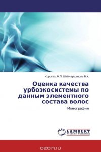 Корогод Н.П. Шаймарданова Б.Х. - «Оценка качества урбоэкосистемы по данным элементного состава волос»