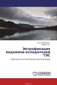 Эвтрофикация водоемов-охладителей ТЭС