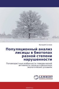 Популяционный анализ лисицы в биотопах разной степени нарушенности