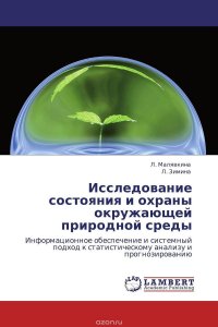 Л. Малявкина und Л. Зимина - «Исследование состояния и охраны окружающей природной среды»