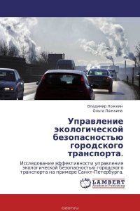 Управление экологической безопасностью городского транспорта