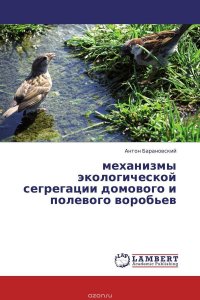 Антон Барановский - «механизмы экологической сегрегации домового и полевого воробьев»