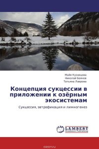 Концепция сукцессии в приложении к озерным экосистемам