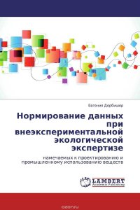 Нормирование данных при внеэкспериментальной экологической экспертизе