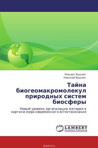 Тайна биогеомакромолекул природных систем биосферы