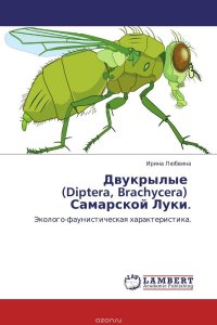 Двукрылые (Diptera, Brachycera) Самарской Луки