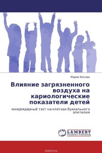 Влияние загрязненного воздуха на кариологические показатели детей