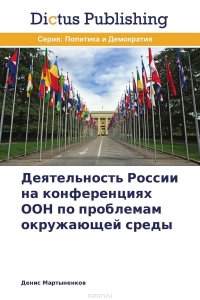 Деятельность России на конференциях ООН по проблемам окружающей среды