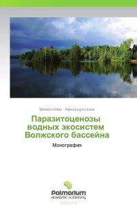 Паразитоценозы водных экосистем Волжского бассейна