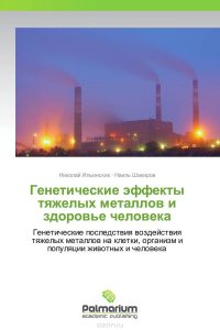 Николай Ильинских und Наиль Шакиров - «Генетические эффекты тяжелых металлов и здоровье человека»